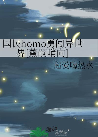 国民homo勇闯异世界[薰嗣哨向]