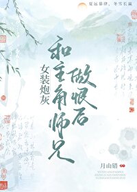 女扮男装和师兄百合的小说