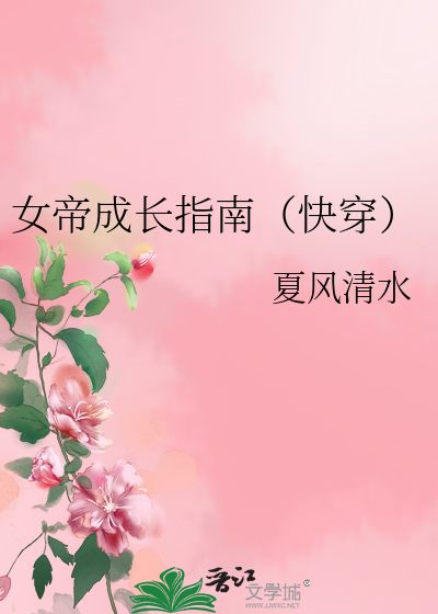 女帝成长手札全文免费