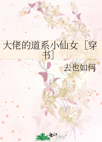 大佬们的道姑师姐