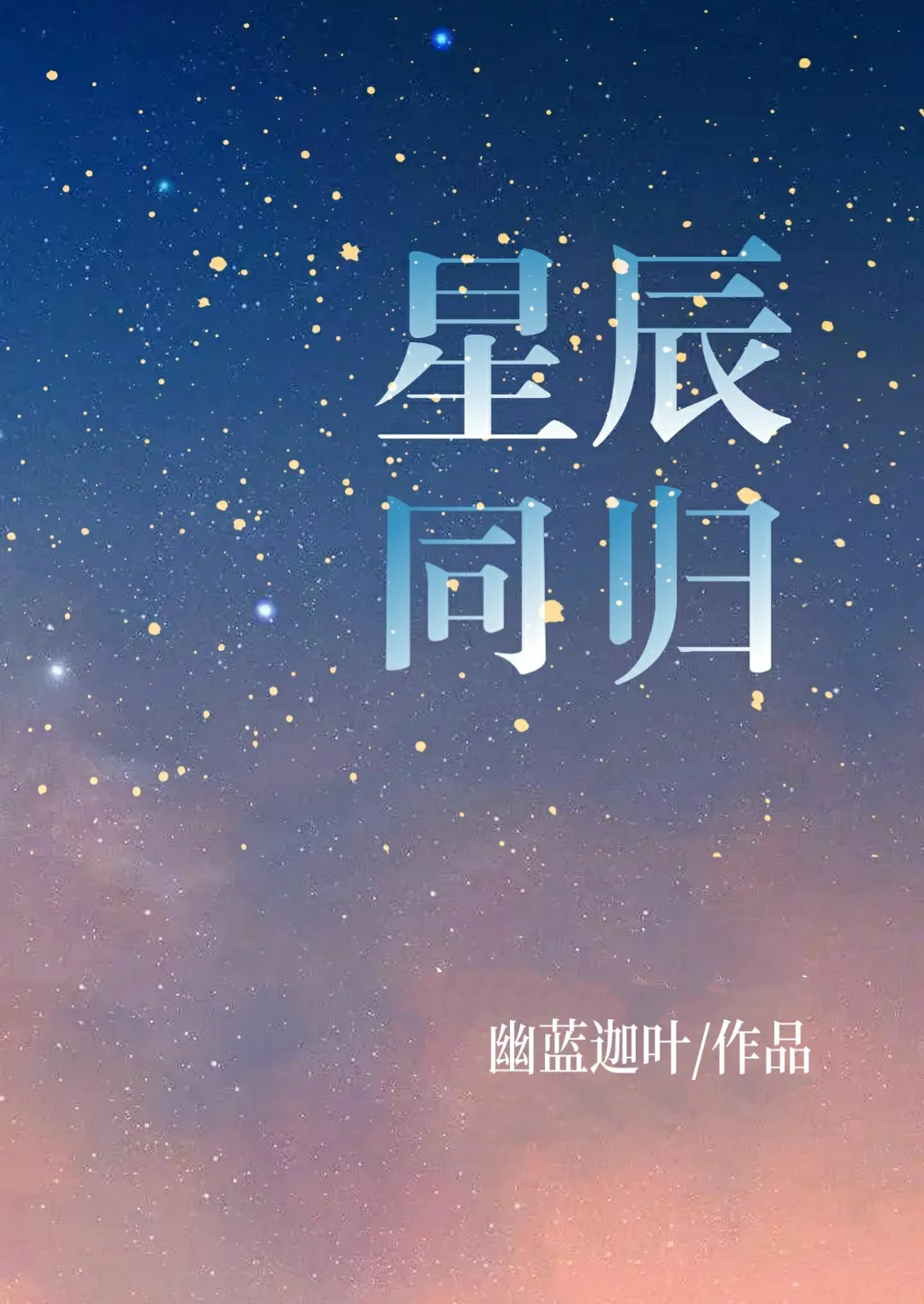 星辰大海薛洋晓星尘