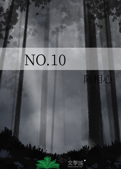 no.10的中文