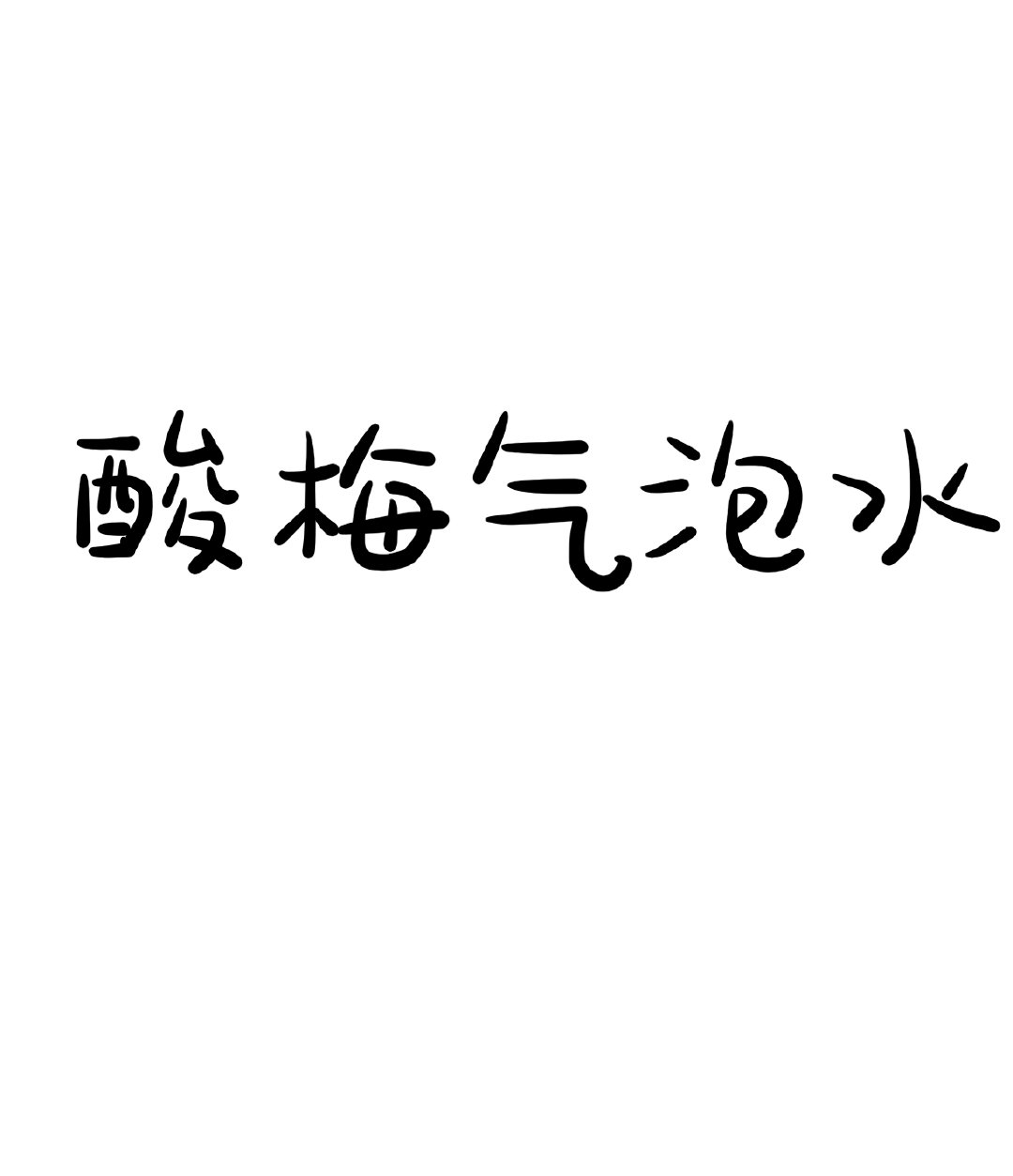 酸梅汁苏打气泡水多少钱一瓶