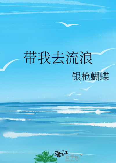 带我去流浪简谱