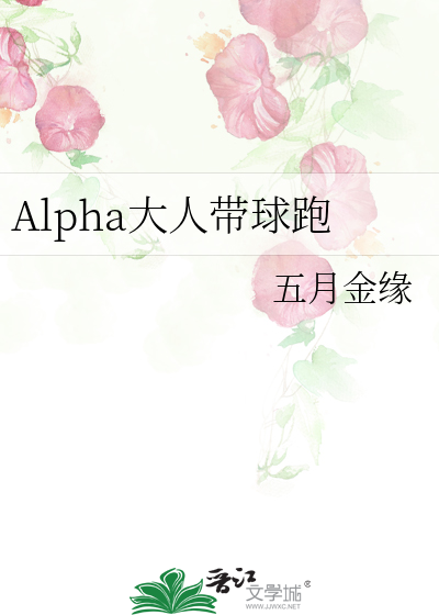 离婚后我的alpha带球跑了