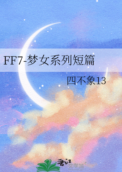 ff7剧情详解