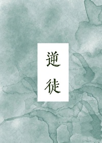 逆徒下山:三个师父绝色无双