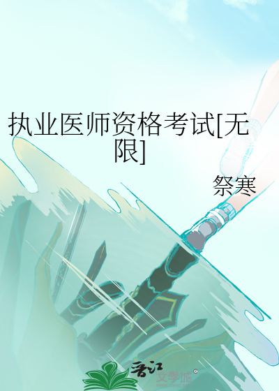 执业医师资格考试无限流