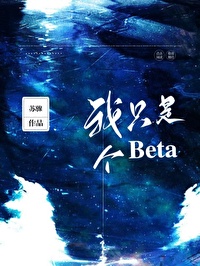 我只是个BETA别咬我简介