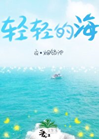 海风轻轻地吹海浪轻轻地摇