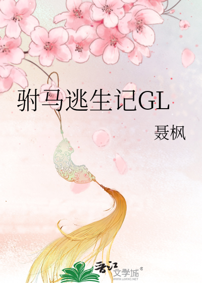 莫逃gl完整版