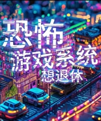 从恐怖游戏退休以后