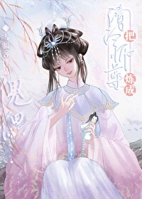 师尊养反派