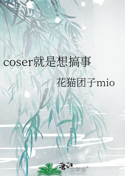 coser就是要ooc40