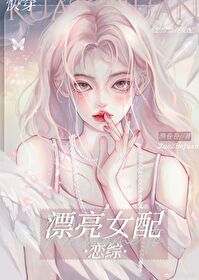 漂亮女配在恋综[快穿]