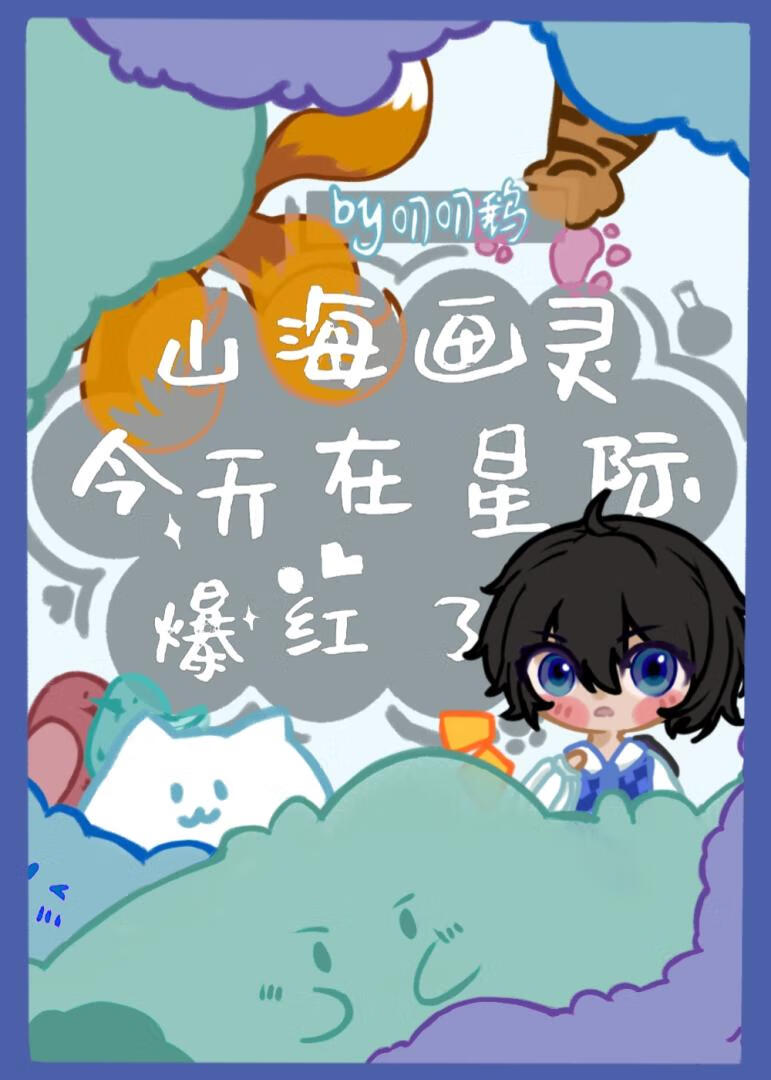 山海画妖师百科