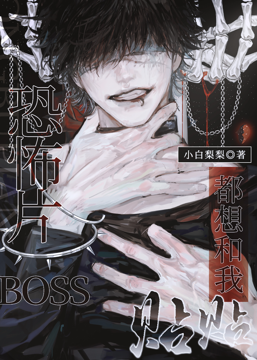 boss都爱我