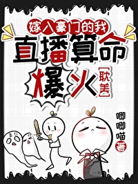 玄学大师的直播日常