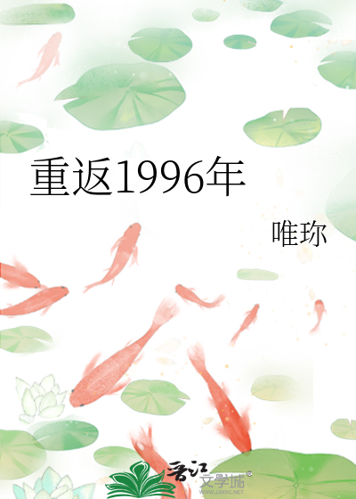 重返1996年李珊珊