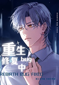 重生bug修复中[快穿]