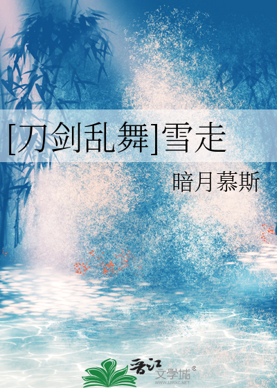 刀剑乱舞剧场版雪