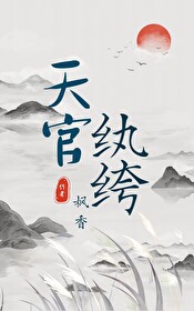 天官小说全文免费