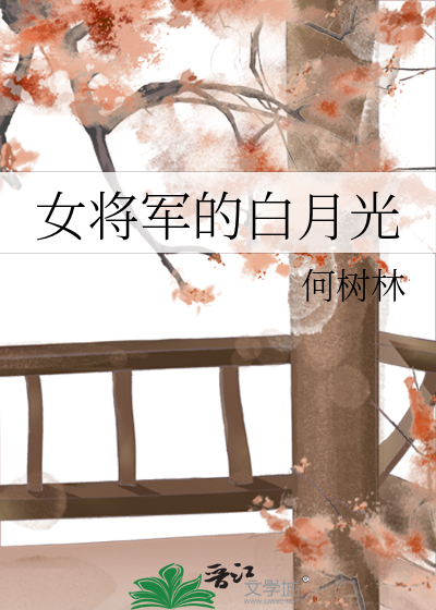 将军的白月光她重生了