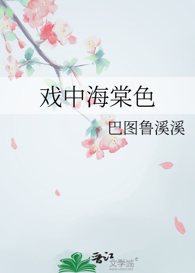 戏曲海棠春什么意思