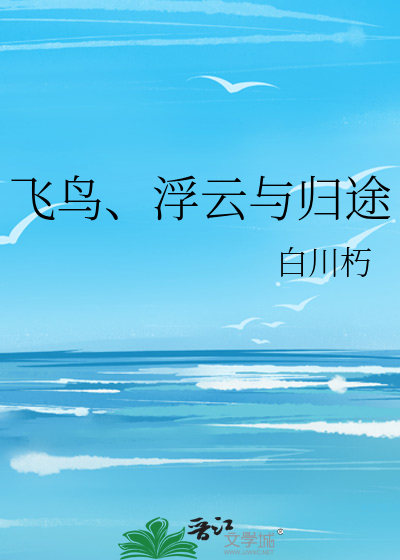 浮云飞鸟是不是成语