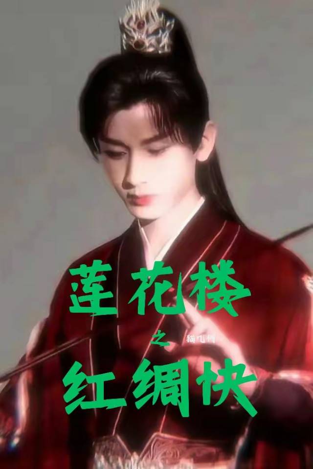 李莲花红绸武剑