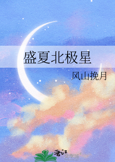 夏季北极星所在的星座