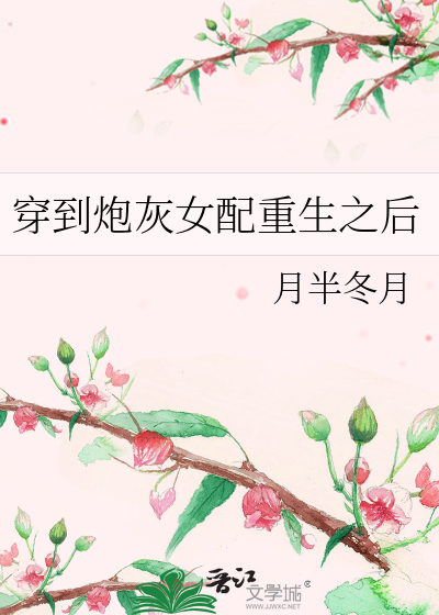 《穿成炮灰女配后女主她重生了》