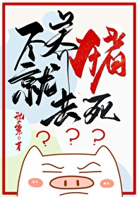 农民不养猪