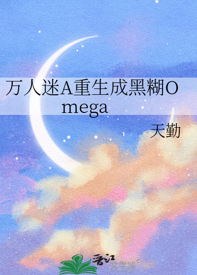 万人迷A重生成黑糊Omega