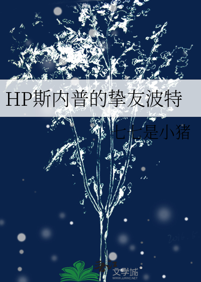 hp斯内普的波特好友