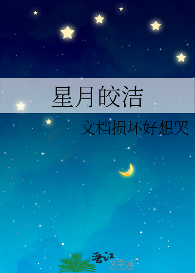 星月皎洁的意思