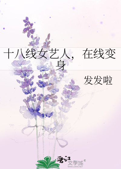 十八线女艺人干过什么