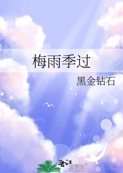 梅雨季过后