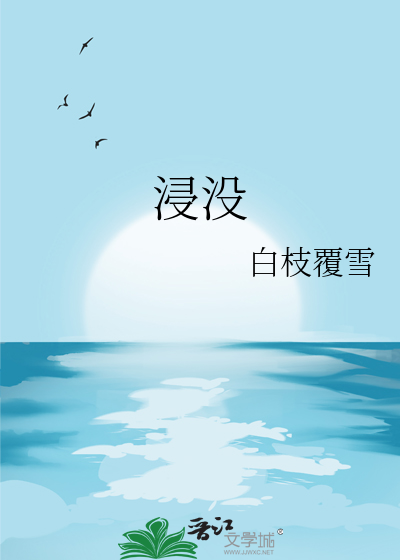 浸没问题