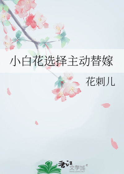 小白花女主专业户(快穿)笔趣阁