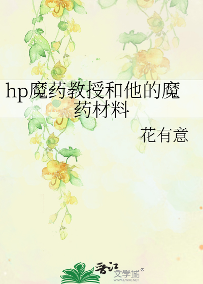 hp魔药教授和他的魔药材料 笔趣阁