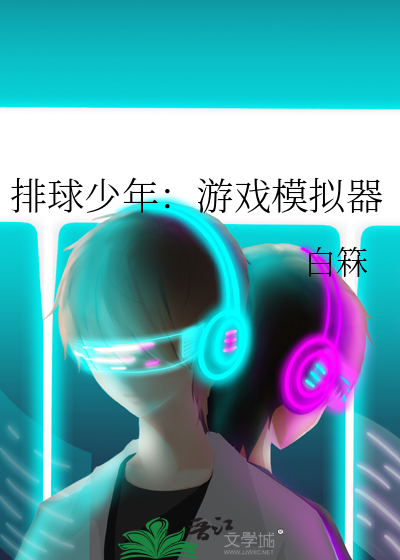 排球少年:游戏模拟器在线观看