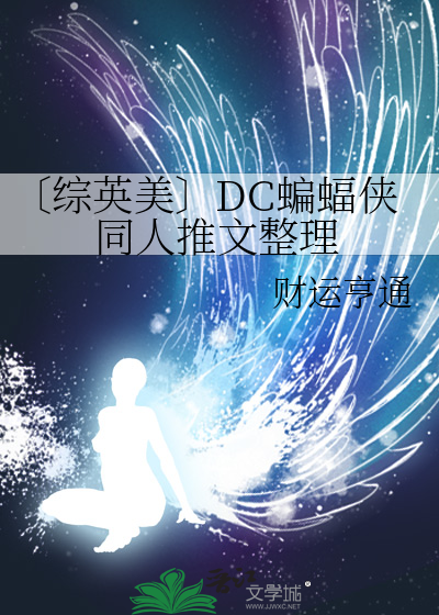 dc蝙蝠侠同人小说