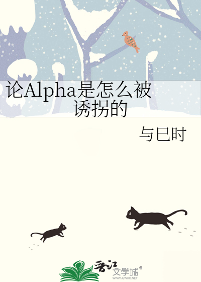 论alpha与雌虫的适配性格格党