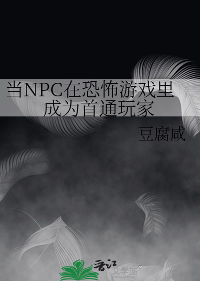 在恐怖游戏npc中挨c小说