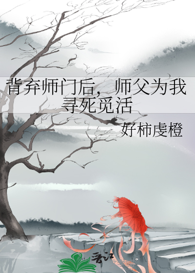 被师门抛弃