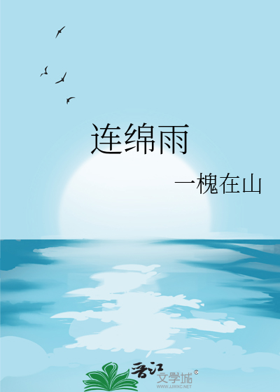 连绵雨季