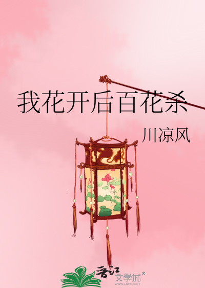 我花开后百花杀