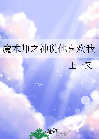 魔术师说的话叫什么