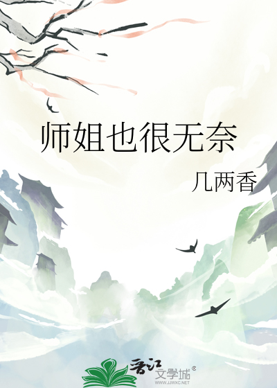 师姐也很无奈漫画